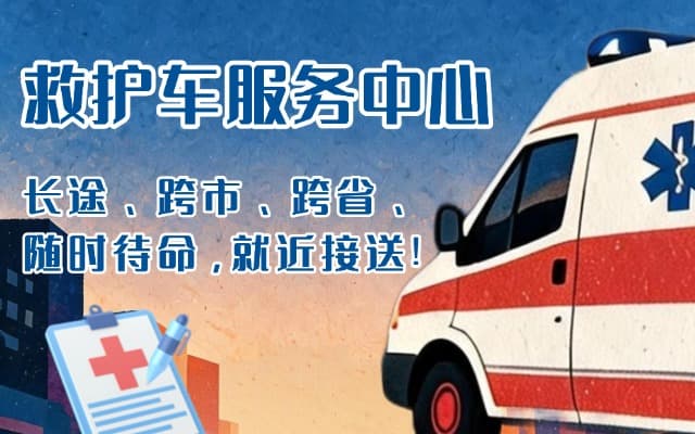 茶陵救护车出租